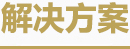 解決方案