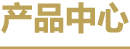 產品中心